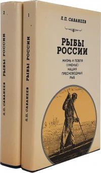 Рыбы России. Жизнь и ловля (уженье) наших пресноводных рыб (комплект из 2 книг)