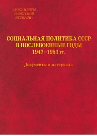 Социальная политика СССР в послевоенные годы. 1947-1953 гг