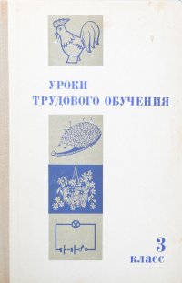 Уроки трудового обучения. Третий класс