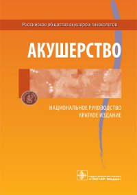 Акушерство. Национальное руководство. Краткое издание