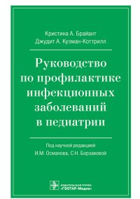 Руководство по профилактике инфекционных заболеваний в педиатрии