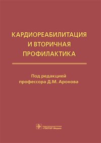 Кардиореабилитация и вторичная профилактика