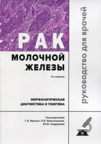 Рак молочной железы. Морфологическая диагностика и генетика. Руководство для врачей. 2-е изд., перераб. и доп