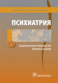 Психиатрия. Национальное руководство. Краткое издание