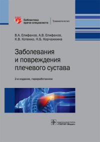 Заболевания и повреждения плечевого сустава