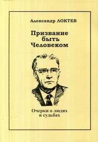 Призвание быть Человеком. Очерки о людях и судьбах