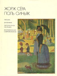 Жорж Сера, Поль Синьяк. Письма, дневники, литературное наследие, воспоминания современников