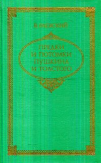 Предки и потомки Пушкина и Толстого