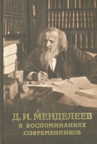 Д. И. Менделеев в воспоминаниях современников