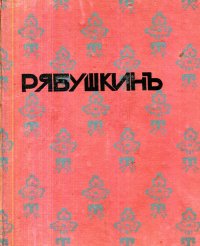 А. Рябушкин. Биографический очерк. Современное искусство: Серия иллюстрированных монографий. Выпуск 6