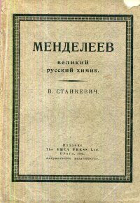 Менделеев, великий русский химик