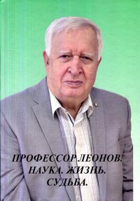 Профессор Леонов. Наука. Жизнь. Судьба