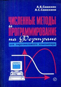 Численные методы и программирование на Фортране для персонального компьютера