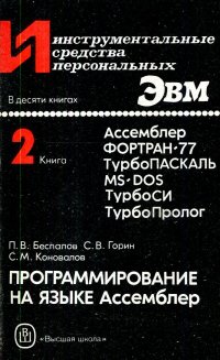 Инструментальные средства персональных ЭВМ. Книга 2. Программирование на языке Ассемблер