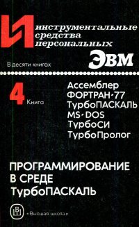 Инструментальные средства персональных ЭВМ. Книга 4. Программирование в среде ТурбоПаскаль