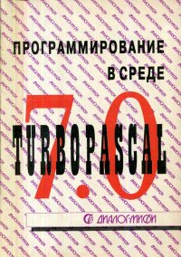 Программирование в среде Turbo Pascal 7.0