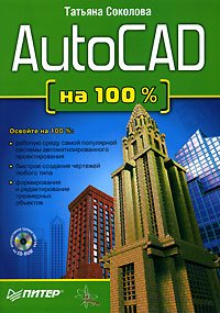 ВТ  На100% AutoCAD на 100% +CD-Rom (Соколова Т.Ю.)