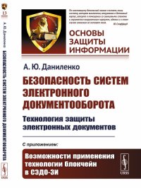 Безопасность систем электронного документооборота: Технология защиты электронных документов. С приложением: Возможности применения технологии блокчейн в СЭДО-ЗИ