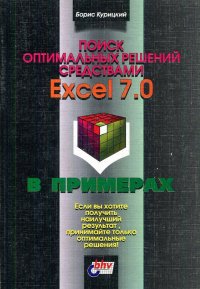 Поиск оптимальных решений средствами Excel 7.0