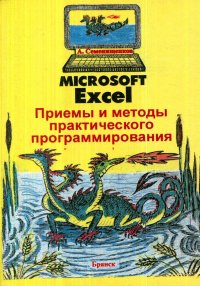 Microsoft Excel. Приемы и методы практического программирования