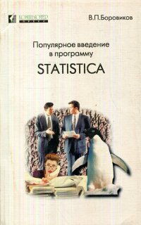 Популярное введение в программу Statistica