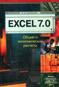 Excel 7.0. Общие и экономические расчеты