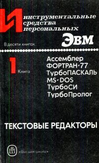 Инструментальные средства персональных ЭВМ. Книга 1. Текстовые редакторы