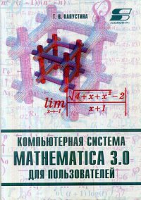 Компьютерная система Mathematica 3.0 для пользователей