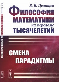 Философия математики на переломе тысячелетий: Смена парадигмы