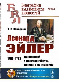 Леонард Эйлер. 1707 -1783. Жизненный и творческий путь великого математика