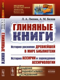 Глиняные книги: История раскопок древнейшей в мире библиотеки. История Ассирии и зарождение ассириологии