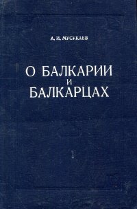 О Балкарии и Балкарцах