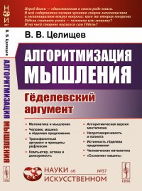 Алгоритмизация мышления: Геделевский аргумент