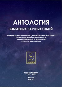 Антология избранных научных статей