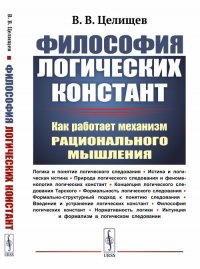 Философия логических констант: Как работает механизм рационального мышления