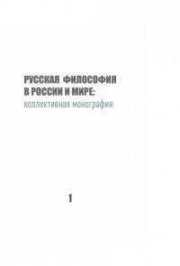 Русская философия в России и мире: Коллективная монография