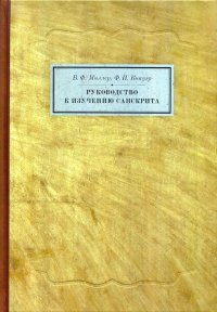 Руководство к изучению санскрита. Грамматика, тексты и словарь. 5-е изд. испр. и доп