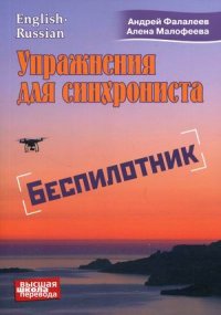 Упражнение для синхрониста. Беспилотник. Самоучитель устного перевода с английского языка на русский