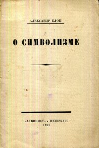 О символизме. О современном состоянии русского символизма