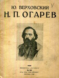 Н. П. Огарев