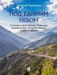 Под единым небом: о поэзии и прозе Якутии, Татарстана, Башкортостана, республик Кавказа и других народов