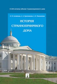 """Алтайская Екатерина Михайловна;Булатникова Анна Александровна;Малоземова Анна Вита - «История Странноприимного дома»