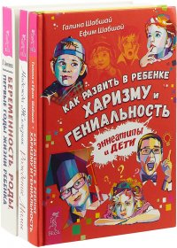 Как развить в ребенке харизму и гениальность. Рождение мамы. Беременность, роды, первые годы жизни ребенка (комплект из 3 книг)