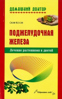 без автора - «Поджелудочная железа. Лечение растениями и диетами»