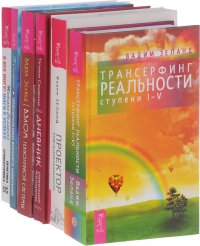 Дневник уникальной женщины. Проектор. Взлом. Трансерфинг реальности. Я все могу! Повелительница внешнего намерения (комплект из 6 книг)