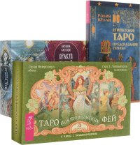 Робин Келли, Лунаэ Везерстоун, Паулина Кассиди - «Таро фей. Египетское Таро. Оракул фей (комплект из 3 книг + 2 колоды карт)»