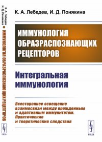 Иммунология образраспознающих рецепторов: Интегральная иммунология