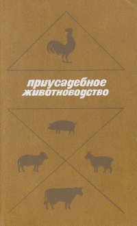 Приусадебное животноводство. Справочник