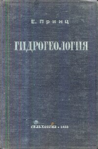 Гидрогеология. Источники, грунтовые воды, подземные водотоки и каптажи грунтовых вод