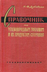 Справочник по теплофизическим свойствам углеводородных топлив и их продуктов сгорания